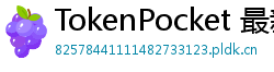 TokenPocket 最新版本下载